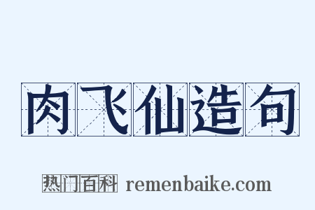 肉飞仙造句是什么意思的图片